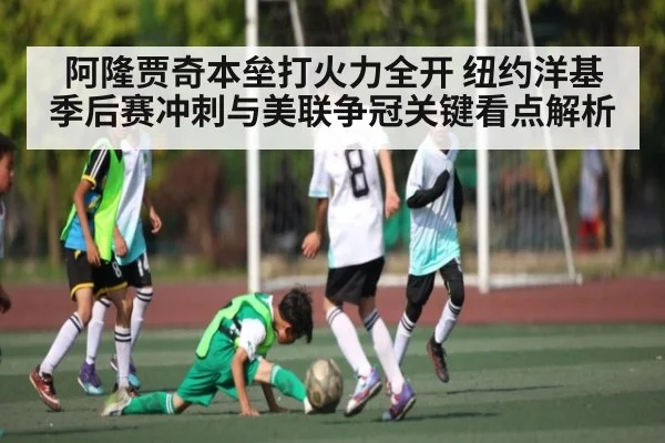 阿隆贾奇本垒打火力全开 纽约洋基季后赛冲刺与美联争冠关键看点解析 | SPORTS
