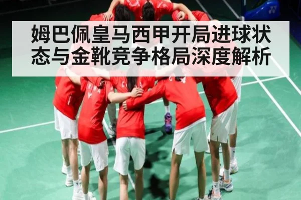 姆巴佩皇马西甲开局进球状态与金靴竞争格局深度解析 | SPORTS