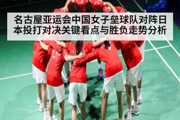 名古屋亚运会中国女子垒球队对阵日本投打对决关键看点与胜负走势分析 | SPORTS