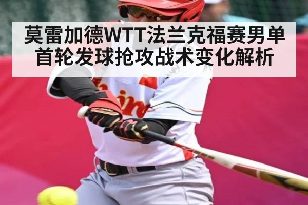 莫雷加德WTT法兰克福赛男单首轮发球抢攻战术变化解析 | SPORTS