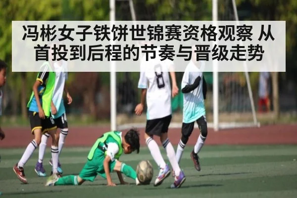 冯彬女子铁饼世锦赛资格观察 从首投到后程的节奏与晋级走势