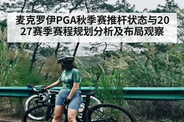 麦克罗伊PGA秋季赛推杆状态与2027赛季赛程规划分析及布局观察 | KAIYUN